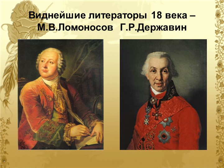 Презентация по литературе "Сопоставление творчество Ломоносова и Державина" Учебники, Презентации и Подготовка к Экзаменам для Школьников на Klass-Uchebnik.com