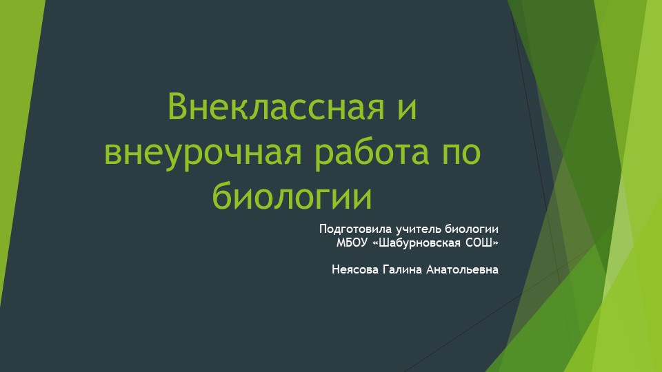 Внеклассная работа по биологии Учебники, Презентации и Подготовка к Экзаменам для Школьников на Klass-Uchebnik.com
