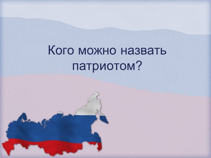 КОГО МОЖНО НАЗВАТЬ ПАТРИОТОМ? Учебники, Презентации и Подготовка к Экзаменам для Школьников на Klass-Uchebnik.com