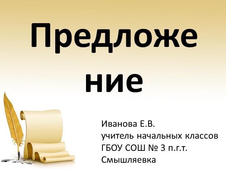 Презентация по русскому языку на тему "Предложение" (5 класс) Учебники, Презентации и Подготовка к Экзаменам для Школьников на Klass-Uchebnik.com