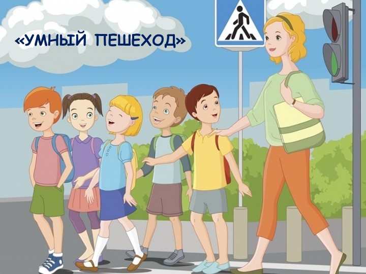 Презентация по ПДД "Умный пешеход" Учебники, Презентации и Подготовка к Экзаменам для Школьников на Klass-Uchebnik.com