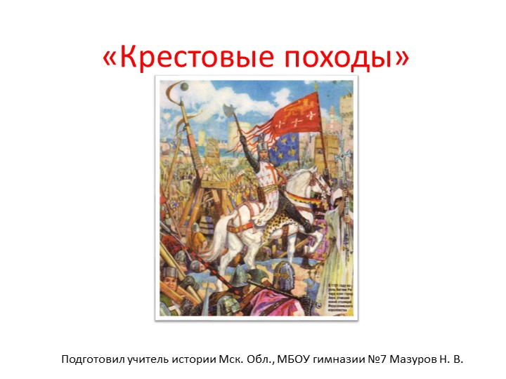 Крестовые походы XI-XII веков Учебники, Презентации и Подготовка к Экзаменам для Школьников на Klass-Uchebnik.com