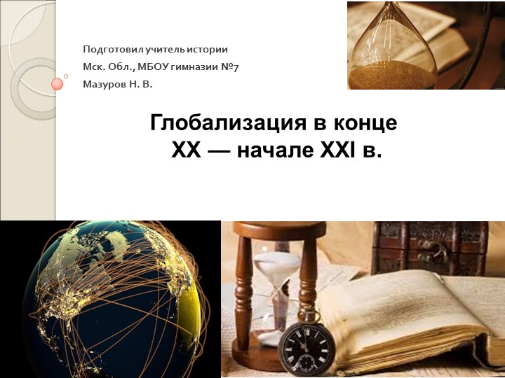 Глобализация в конце XX - начале XXI века - Учебники, Презентации и Подготовка к Экзаменам для Школьников на Klass-Uchebnik.com