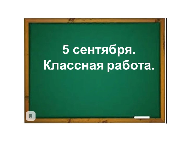 Презентация по математике на тему "Решение уравнений (с.7)"(3класс) Учебники, Презентации и Подготовка к Экзаменам для Школьников на Klass-Uchebnik.com