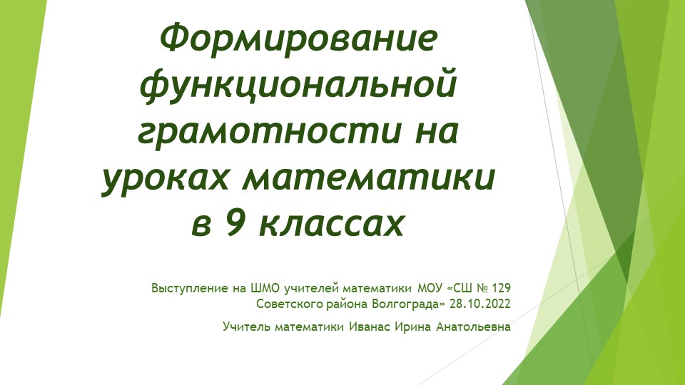 Презентация по математике на тему "Формирование функциональной грамотности на уроках математики в 9 классе" Учебники, Презентации и Подготовка к Экзаменам для Школьников на Klass-Uchebnik.com