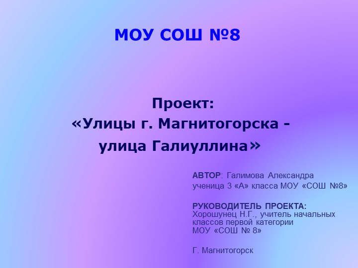 Исследовательский проект "«Улицы г. Магнитогорска - улица Галиуллина» ( 3 класс) Учебники, Презентации и Подготовка к Экзаменам для Школьников на Klass-Uchebnik.com
