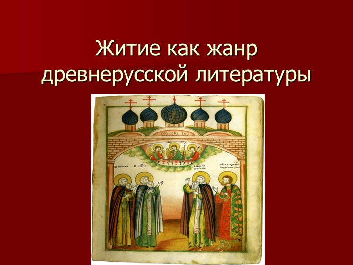 Презентация "Житие как жанр ДРЛ. Повесть о житии... Александра Невского" Учебники, Презентации и Подготовка к Экзаменам для Школьников на Klass-Uchebnik.com