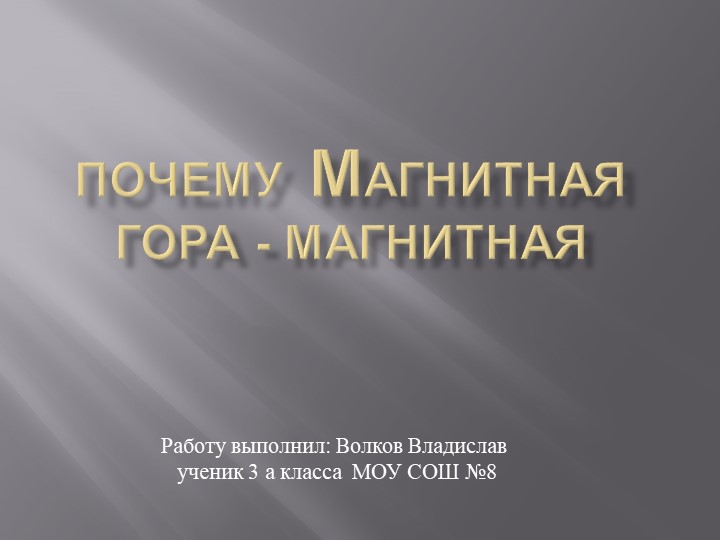 Проектная работа на тему "Почему Магнитная гора - магнитная" Учебники, Презентации и Подготовка к Экзаменам для Школьников на Klass-Uchebnik.com