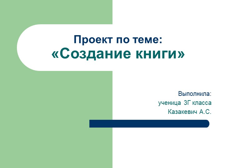 Презентация на тему "Создание книги" Учебники, Презентации и Подготовка к Экзаменам для Школьников на Klass-Uchebnik.com