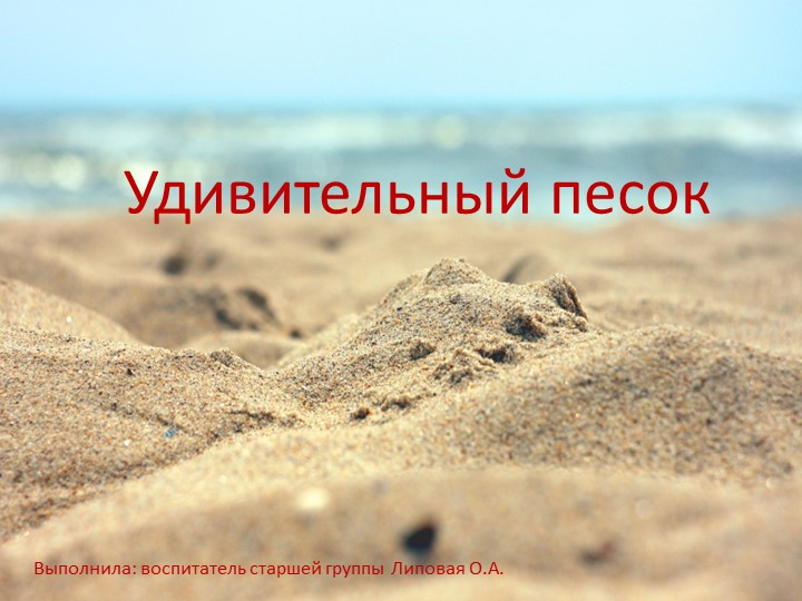 Презентация к познавательно-исследовательской деятельности в старшей группе "Удивительный песок" Учебники, Презентации и Подготовка к Экзаменам для Школьников на Klass-Uchebnik.com