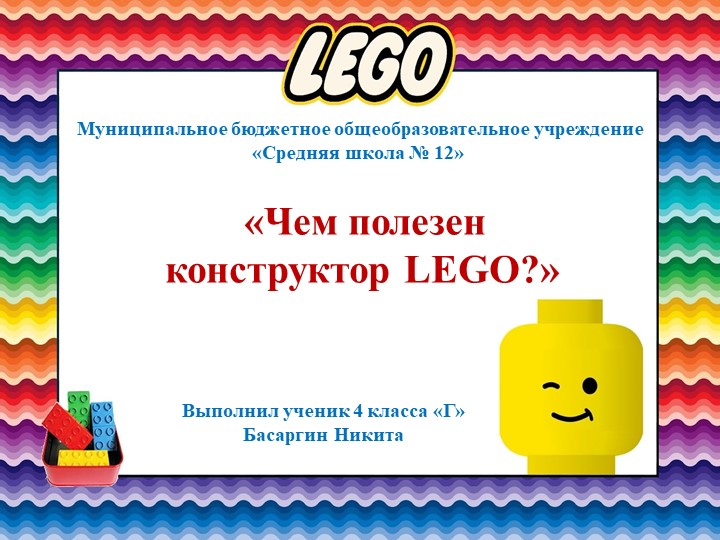 Проектная деятельность "Чем полезен конструктор Лего" Учебники, Презентации и Подготовка к Экзаменам для Школьников на Klass-Uchebnik.com