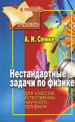Нестандартные задачи по физике. Для классов естественно-научного профиля - Семке А.И. Учебники, Презентации и Подготовка к Экзаменам для Школьников на Klass-Uchebnik.com