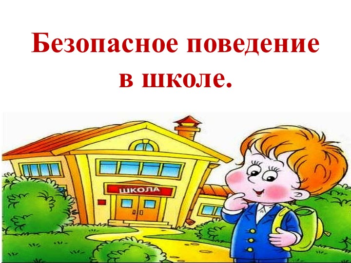 Презентация "Безопасное поведение в школе" Учебники, Презентации и Подготовка к Экзаменам для Школьников на Klass-Uchebnik.com