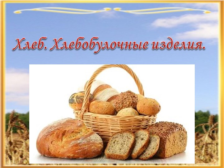 Презентанция по лексико-грамматике на тему "Хлеб, хлебобулочные изделия" Учебники, Презентации и Подготовка к Экзаменам для Школьников на Klass-Uchebnik.com