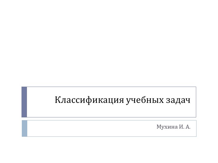 Классификация учебных задач профессора Даны Толлингеровой Учебники, Презентации и Подготовка к Экзаменам для Школьников на Klass-Uchebnik.com