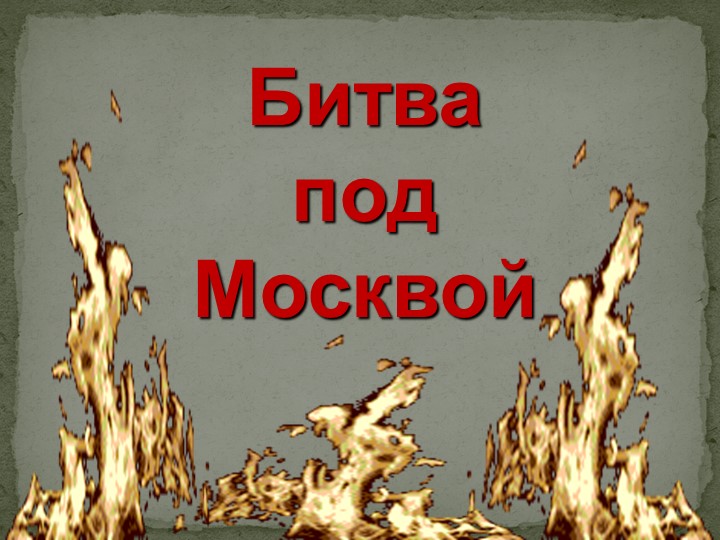 Битва под Москвой в ДОУ Учебники, Презентации и Подготовка к Экзаменам для Школьников на Klass-Uchebnik.com