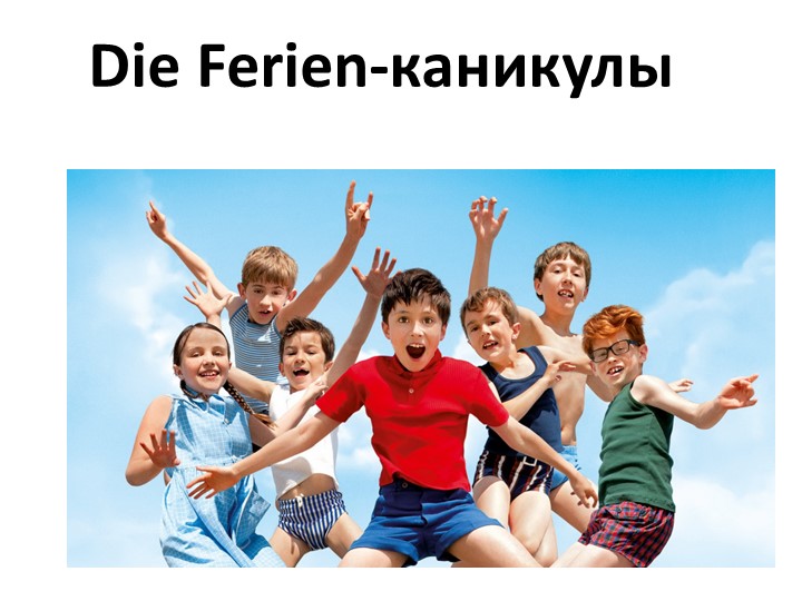 Презентация по немецкому языку "Die Ferien" Учебники, Презентации и Подготовка к Экзаменам для Школьников на Klass-Uchebnik.com
