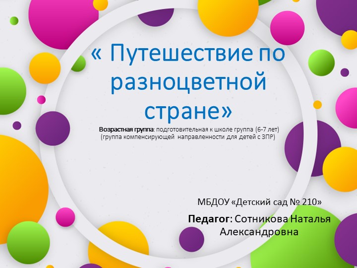 Презентация занятия "Разноцветная страна" Учебники, Презентации и Подготовка к Экзаменам для Школьников на Klass-Uchebnik.com