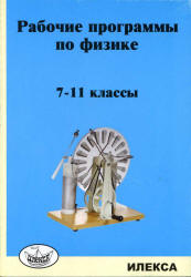 Рабочие программы по физике. 7-11 классы - Под ред. Корневич М.Л. - Учебники, Презентации и Подготовка к Экзаменам для Школьников на Klass-Uchebnik.com