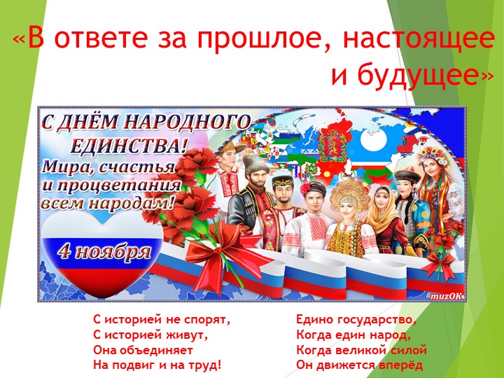 Презентация на тему "В ответе за прошлое, настоящее и будущее" Учебники, Презентации и Подготовка к Экзаменам для Школьников на Klass-Uchebnik.com