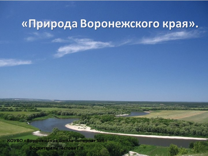 Презентация по краеведению "Природа Воронежского края" Учебники, Презентации и Подготовка к Экзаменам для Школьников на Klass-Uchebnik.com