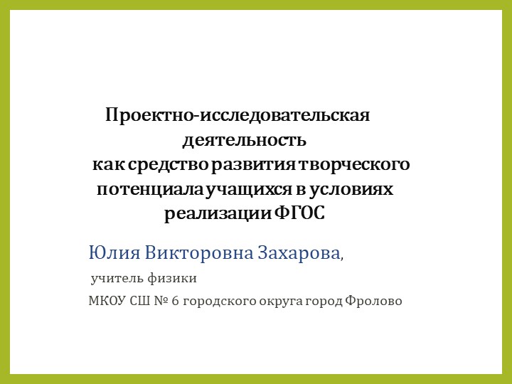 Проектно-исследовательская деятельность как средство развития творческого потенциала учащихся в условиях реализации ФГОС Учебники, Презентации и Подготовка к Экзаменам для Школьников на Klass-Uchebnik.com