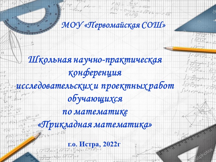 Презентация конференции "Прикладная математика" (6-9 классы) Учебники, Презентации и Подготовка к Экзаменам для Школьников на Klass-Uchebnik.com