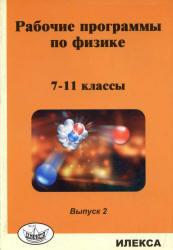 Рабочие программы по физике. 7-11 классы. Вып. 2 - Под ред. Корневич М.Л. - Учебники, Презентации и Подготовка к Экзаменам для Школьников на Klass-Uchebnik.com