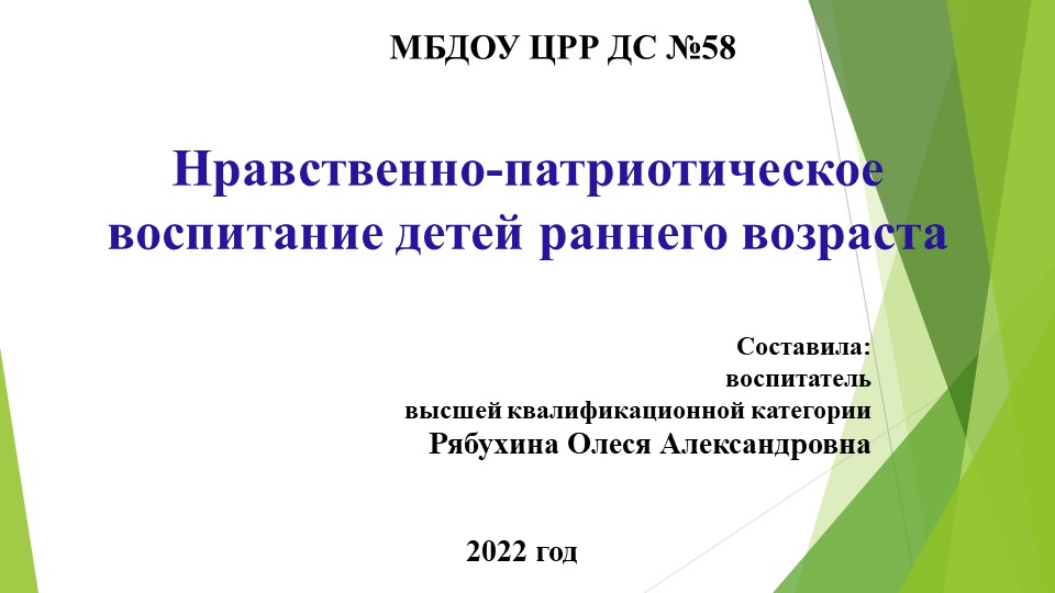 Презентация на тему "Нравственно-патриотическое воспитание детей раннего возраста" Учебники, Презентации и Подготовка к Экзаменам для Школьников на Klass-Uchebnik.com