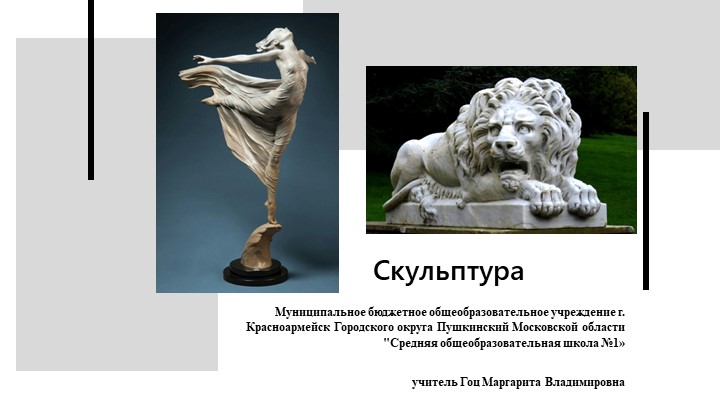 Презентация по ИЗО "Скульптура" Учебники, Презентации и Подготовка к Экзаменам для Школьников на Klass-Uchebnik.com