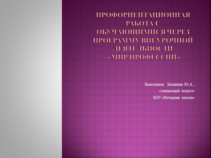 Профориентационная работа с обучающимися через программу внеурочной деятельности «Мир профессий» Учебники, Презентации и Подготовка к Экзаменам для Школьников на Klass-Uchebnik.com