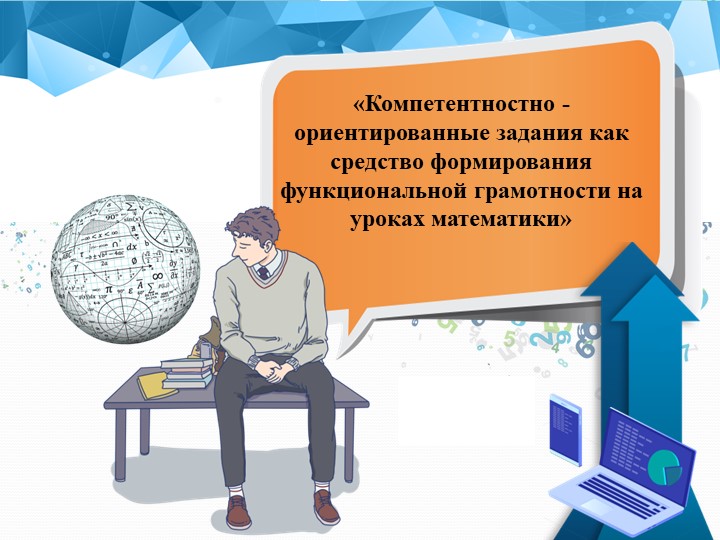 Презентация "Компетентностно-ориентированные задания как средство формирования функциональной грамотности на уроках математики" Учебники, Презентации и Подготовка к Экзаменам для Школьников на Klass-Uchebnik.com
