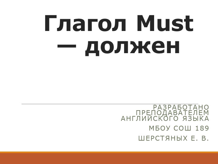 Глагол Must — должен Группа обучающихся с особыми образовательными потребностями: обучающиеся с нарушениями зрения Учебники, Презентации и Подготовка к Экзаменам для Школьников на Klass-Uchebnik.com