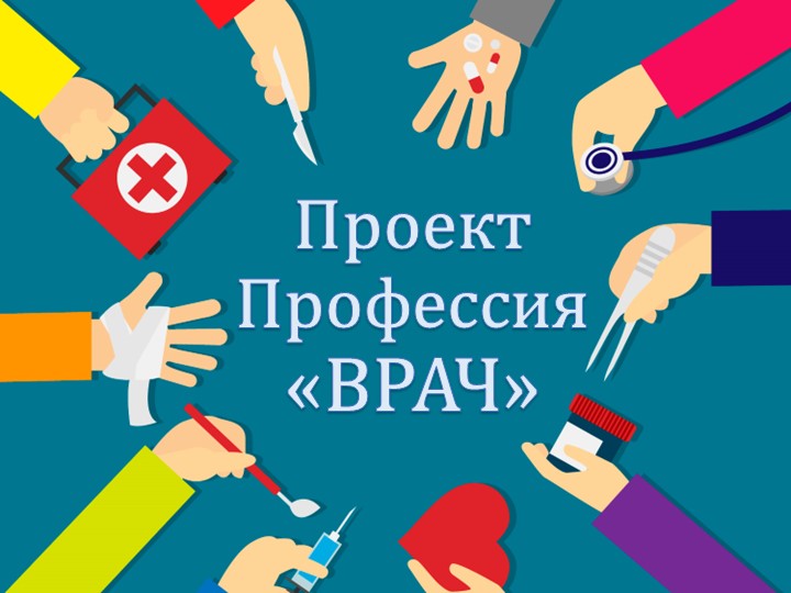 Презентация к проекту "Профессия - врач" Учебники, Презентации и Подготовка к Экзаменам для Школьников на Klass-Uchebnik.com