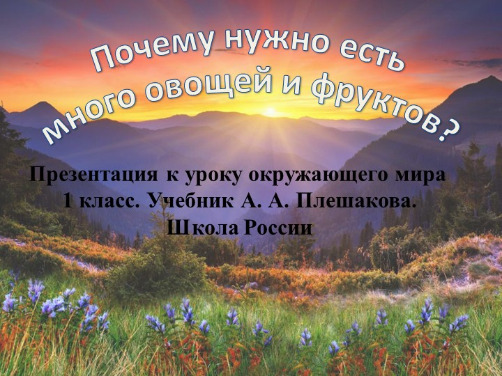 Презентация по окружающему миру на тему " Почему нужно есть много овощей и фруктов" Учебники, Презентации и Подготовка к Экзаменам для Школьников на Klass-Uchebnik.com