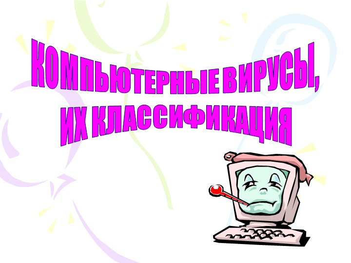 Презентация по информатике на тему "Компьютерные вирусы" Учебники, Презентации и Подготовка к Экзаменам для Школьников на Klass-Uchebnik.com