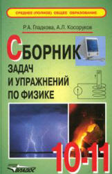 Сборник задач и упражнений по физике. 10-11кл - Гладкова Р.А., Косоруков А.Л. - Учебники, Презентации и Подготовка к Экзаменам для Школьников на Klass-Uchebnik.com