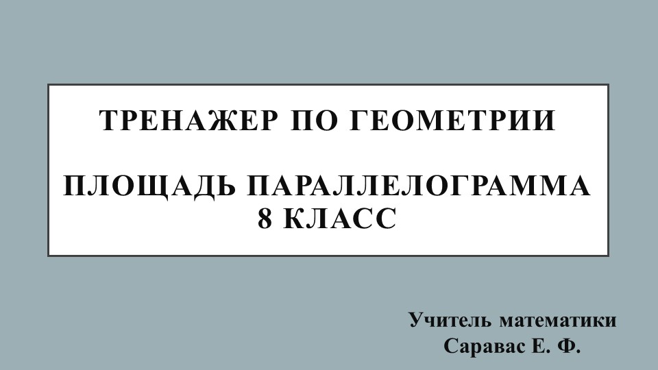 Тренажер по геометрии на тему "Площадь параллелограмма" (8 класс) Учебники, Презентации и Подготовка к Экзаменам для Школьников на Klass-Uchebnik.com