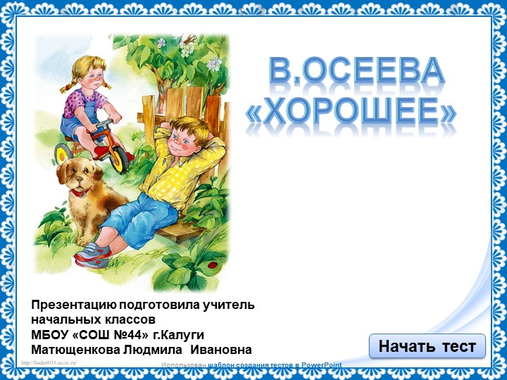 Презентация по литературному чтению "В.Осеева "Хорошее" Учебники, Презентации и Подготовка к Экзаменам для Школьников на Klass-Uchebnik.com