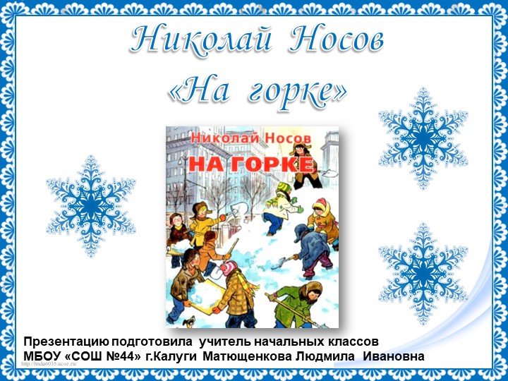 Презентация по литературному чтению "Н. Носов "На горке", "Живая шляпа" Учебники, Презентации и Подготовка к Экзаменам для Школьников на Klass-Uchebnik.com