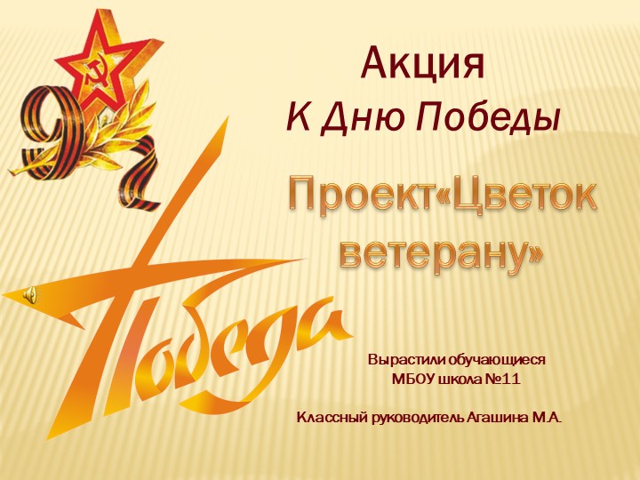 Презентация проекта "Цветок ветерану" Учебники, Презентации и Подготовка к Экзаменам для Школьников на Klass-Uchebnik.com