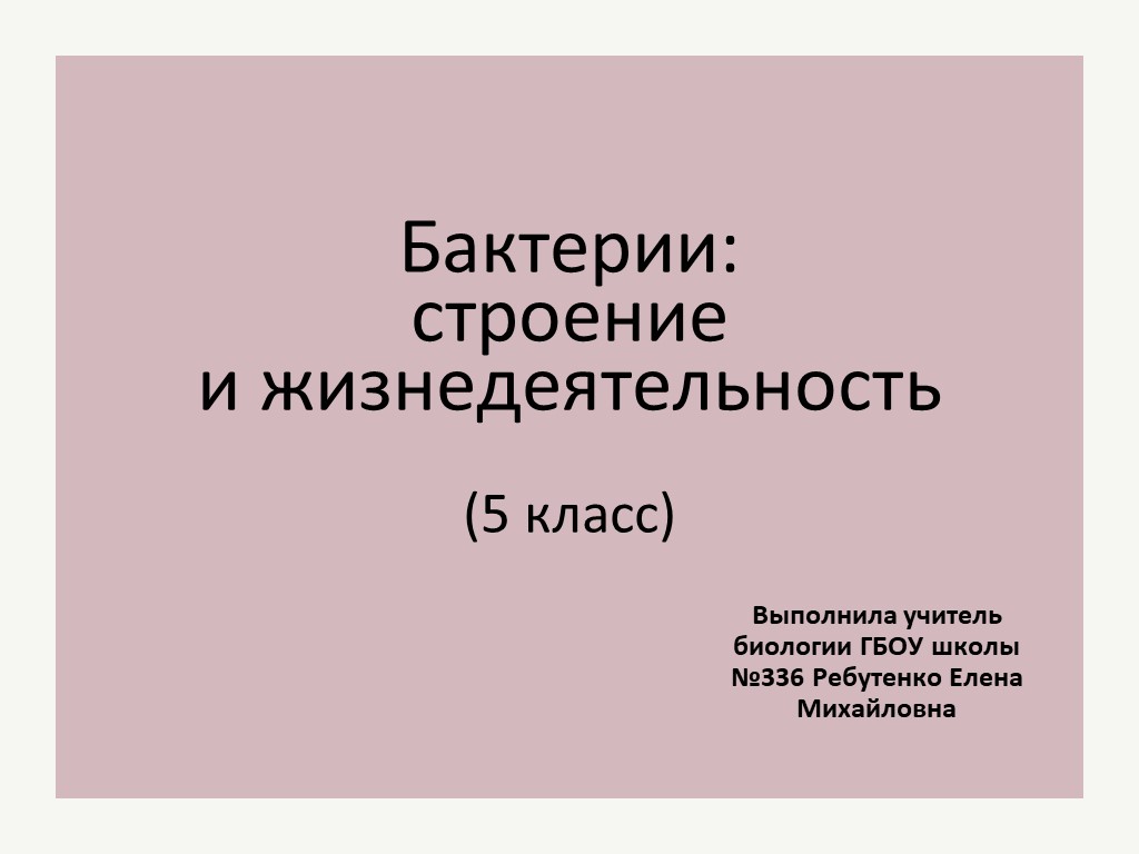 Презентация по биологии на тему "Бактерии: строение и жизнедеятельность" (5 класс) Учебники, Презентации и Подготовка к Экзаменам для Школьников на Klass-Uchebnik.com