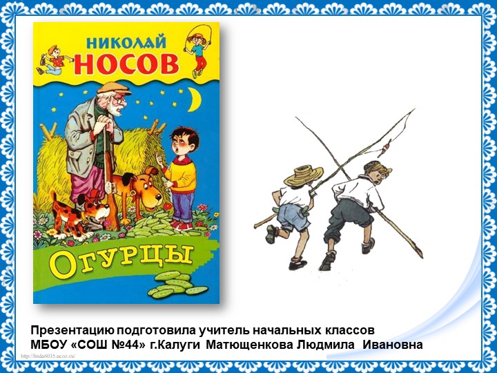 Презентация по литературному чтению "Н.Носов "Огурцы" Учебники, Презентации и Подготовка к Экзаменам для Школьников на Klass-Uchebnik.com