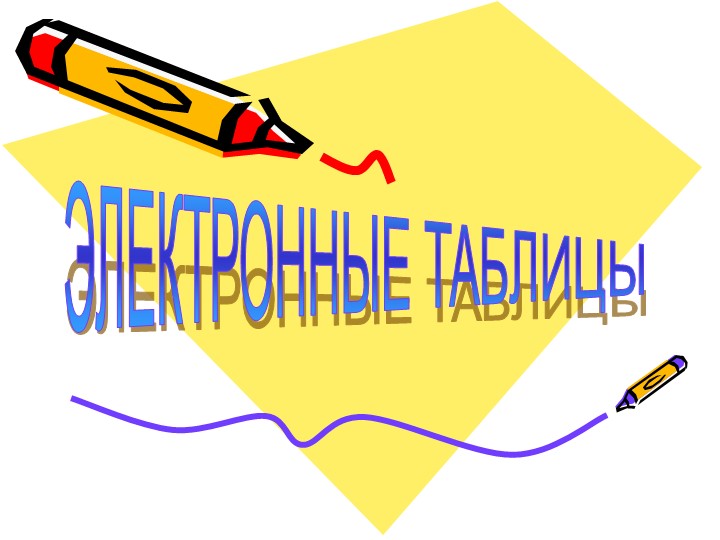 Презентация по информатике на тему "Электронные таблицы" Учебники, Презентации и Подготовка к Экзаменам для Школьников на Klass-Uchebnik.com