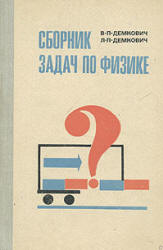 Сборник задач по физике. Для 8-10 классов - Демкович В.П., Демкович Л.П. Учебники, Презентации и Подготовка к Экзаменам для Школьников на Klass-Uchebnik.com