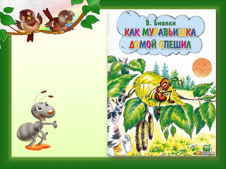 Презентация по литературному чтению "В.Бианки "Как муравьишка домой спешил" Учебники, Презентации и Подготовка к Экзаменам для Школьников на Klass-Uchebnik.com