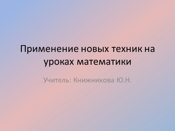 Презентация "Применение новых технологий на уроках математики" Учебники, Презентации и Подготовка к Экзаменам для Школьников на Klass-Uchebnik.com