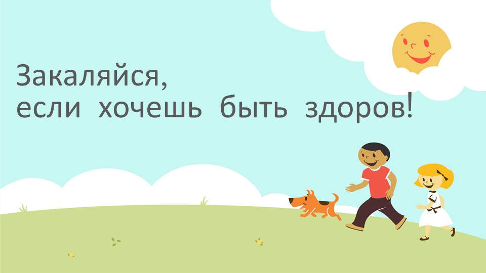 Презентация для начальной школы "Закаляйся, если хочешь быть здоров!" Учебники, Презентации и Подготовка к Экзаменам для Школьников на Klass-Uchebnik.com