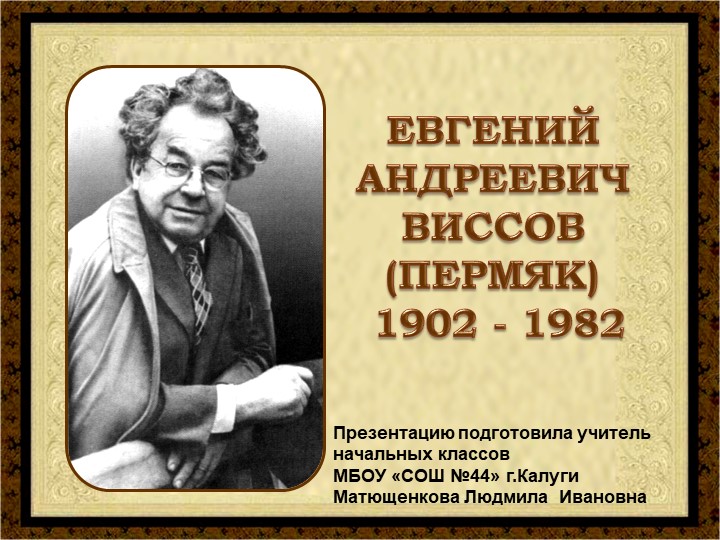 Презентация по литературному чтению "Викторина по рассказам Е.А.Пермяка" - Учебники, Презентации и Подготовка к Экзаменам для Школьников на Klass-Uchebnik.com