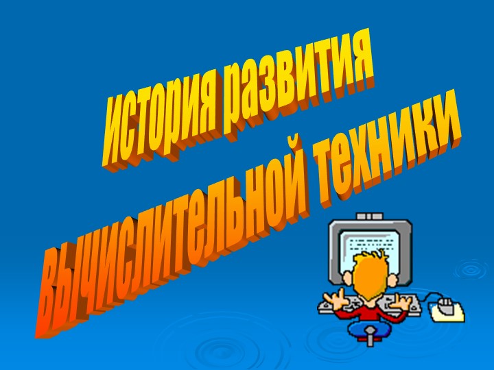 Презентация по информатике на тему "История развития вычислительной техники" Учебники, Презентации и Подготовка к Экзаменам для Школьников на Klass-Uchebnik.com